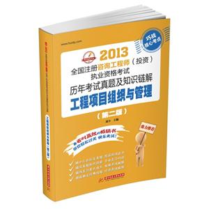 工程項目組織與管理(2013全國注冊咨詢工程師(投資)執業資格考試歷年考試真題及知識鏈解) 工程項目組織與管理(2013全國注冊咨詢工程師(投資)執業資格考試歷年考試真題及知識鏈解)