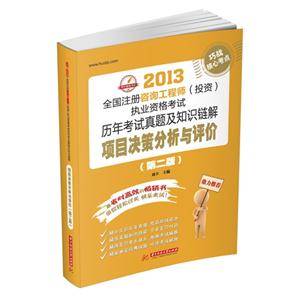 項目決策分析與評價(2013全國注冊咨詢工程師(投資)執業資格考試歷年考試真題及知識鏈解)