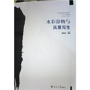 水彩靜物與風景寫生 水彩靜物與風景寫生