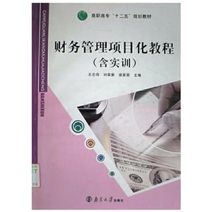 財務管理項目化教程(含實訓)