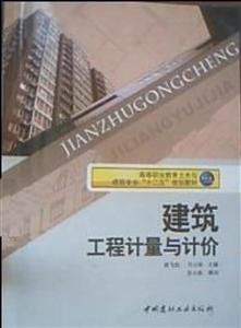 建筑工程計量與計價肖飛劍 建筑工程計量與計價肖飛劍