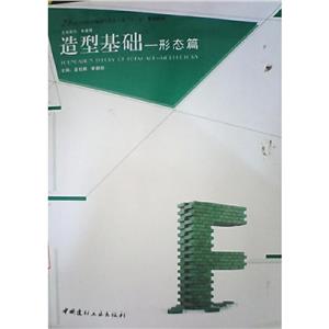 造型基礎(chǔ)―形態(tài)篇 造型基礎(chǔ)―形態(tài)篇