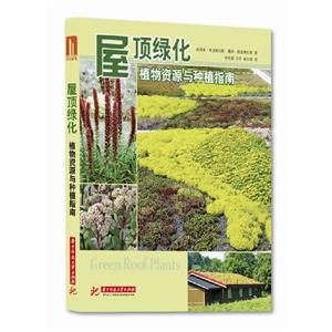 屋頂綠化植物資源與種植指南B2502 屋頂綠化植物資源與種植指南B2502