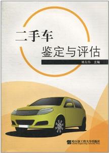 二手車鑒定與評估