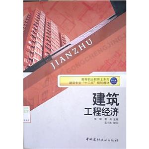建筑工程經(jīng)濟(jì) 建筑工程經(jīng)濟(jì)