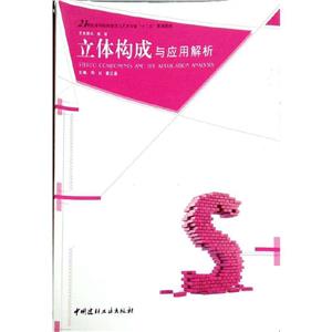 立體構(gòu)成與應(yīng)用解析 立體構(gòu)成與應(yīng)用解析