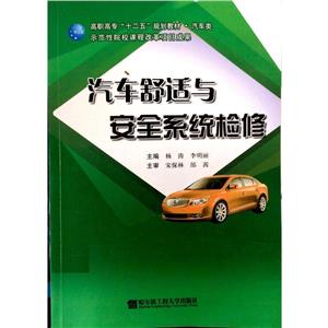 汽車舒適與安全系統(tǒng)檢修
