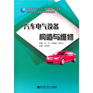 汽車電氣設(shè)備構(gòu)造與維修 汽車電氣設(shè)備構(gòu)造與維修