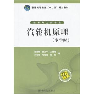 汽輪機原理(少學時)能源動力類專業D1601 汽輪機原理(少學時)能源動力類專業D1601