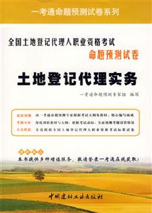 土地登記代理實務07全國土地登記代理人職業(yè)資格考試命題預測卷 土地登記代理實務07全國土地登記代理人職業(yè)資格考試命題預測卷