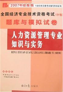 人力資源管理專業知識與實務題庫與模擬試卷(中級)07經濟專業考試 人力資源管理專業知識與實務題庫與模擬試卷(中級)07經濟專業考試