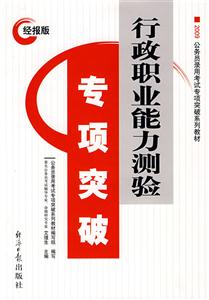 09行政職業(yè)能力測(cè)驗(yàn)專(zhuān)項(xiàng)突破