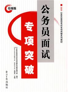 09公務員面試專項突破 09公務員面試專項突破