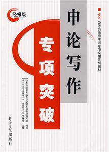 09申論寫作專項突破 09申論寫作專項突破