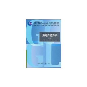 房地產經濟學第三版(普通高等教育十一五國家級規劃教材)A2703