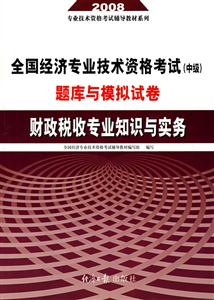08財政稅收專業知識與實務 08財政稅收專業知識與實務