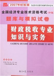 財政稅收專業知識與實務07全國經濟專業技術資格考試(中級)題庫與模擬試卷 財政稅收專業知識與實務07全國經濟專業技術資格考試(中級)題庫與模擬試卷