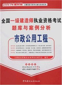 市政公用工程07全國一級建造師執(zhí)業(yè)資格考試題庫與案例分析