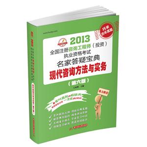 現代咨詢方法與實務(第六版)2013全國注冊咨詢工程師(投資)執業資格考試名家答疑寶典 現代咨詢方法與實務(第六版)2013全國注冊咨詢工程師(投資)執業資格考試名家答疑寶典
