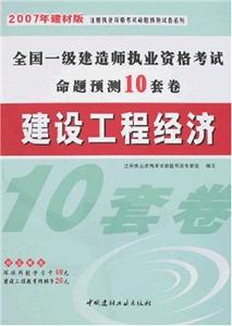 建設工程經濟07全國一級建造師執業資格考試命題預測10套卷 建設工程經濟07全國一級建造師執業資格考試命題預測10套卷