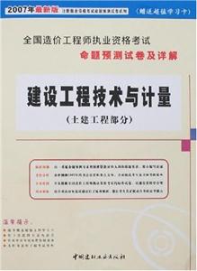 建設(shè)工程技術(shù)與計(jì)量土建工程部分07全國(guó)造價(jià)工程師執(zhí)業(yè)資格考試命題預(yù)測(cè)試卷及詳解