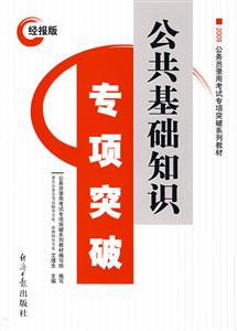 09公共基礎知識專項突破 09公共基礎知識專項突破