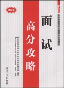 09面試高分攻略 09面試高分攻略