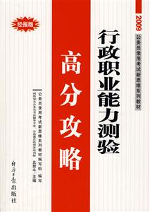 09行政職業能力測驗高分攻略 09行政職業能力測驗高分攻略