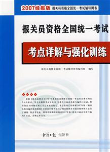 2007報關員資格全國統一考試考點詳解與強化訓練 2007報關員資格全國統一考試考點詳解與強化訓練