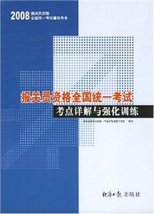 2008報關員資格全國統一考試考點詳解與強化訓練