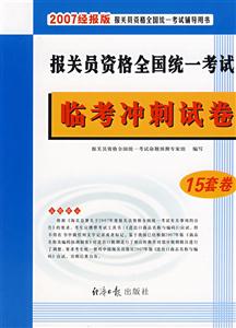 2007報關員資格全國統一考試臨考沖剌試卷 2007報關員資格全國統一考試臨考沖剌試卷