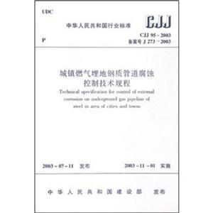 CJJ952003城鎮(zhèn)燃?xì)饴竦劁撡|(zhì)管道腐蝕控制技術(shù)規(guī)程(J2732003) CJJ952003城鎮(zhèn)燃?xì)饴竦劁撡|(zhì)管道腐蝕控制技術(shù)規(guī)程(J2732003)