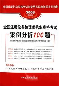 07全國注冊設(shè)備監(jiān)理師執(zhí)業(yè)資格考試案例分析100題 07全國注冊設(shè)備監(jiān)理師執(zhí)業(yè)資格考試案例分析100題