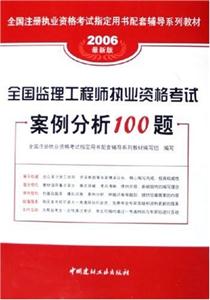 07全國監(jiān)理工程師執(zhí)業(yè)資格考試案例分析100題 07全國監(jiān)理工程師執(zhí)業(yè)資格考試案例分析100題