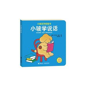 小玻系列紙板書小玻學說話 小玻系列紙板書小玻學說話