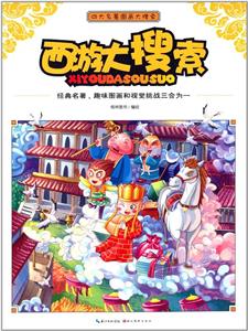 四大名著圖畫大搜索(全4冊)