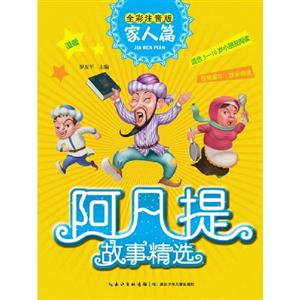 阿凡提故事精選(全彩注音)家人篇 阿凡提故事精選(全彩注音)家人篇