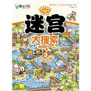 火眼金睛迷宮大搜索3小島歷險 火眼金睛迷宮大搜索3小島歷險