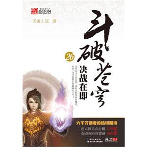 斗破蒼穹26決戰(zhàn)在即 斗破蒼穹26決戰(zhàn)在即