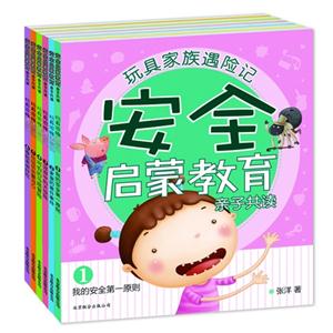 安全啟蒙教育(全6冊) 安全啟蒙教育(全6冊)