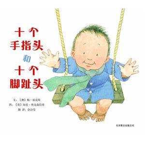 啟發(fā)繪本十個(gè)手指頭和十個(gè)腳趾頭