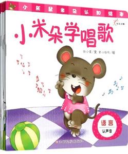 小灰鼠米朵認知繪本小米朵學唱歌 小灰鼠米朵認知繪本小米朵學唱歌