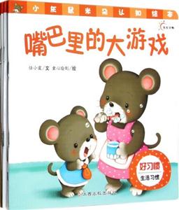 小灰鼠米朵認(rèn)知繪本嘴巴里的大游戲 小灰鼠米朵認(rèn)知繪本嘴巴里的大游戲