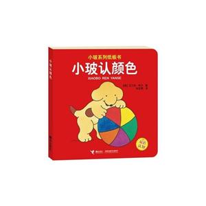 小玻系列紙板書(shū)小玻認(rèn)顏色 小玻系列紙板書(shū)小玻認(rèn)顏色