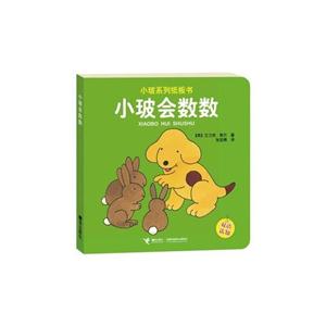 小玻系列紙板書小玻會數數 小玻系列紙板書小玻會數數