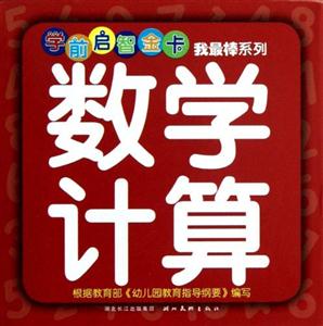 學前啟智金卡我最棒系列數學計算 學前啟智金卡我最棒系列數學計算