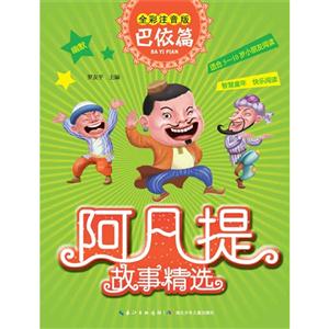 阿凡提故事精選(全彩注音)巴依篇 阿凡提故事精選(全彩注音)巴依篇