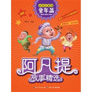 阿凡提故事精選(全彩注音)童年篇 阿凡提故事精選(全彩注音)童年篇