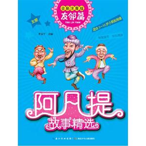 阿凡提故事精選(全彩注音)友鄰篇 阿凡提故事精選(全彩注音)友鄰篇