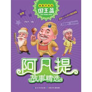 阿凡提故事精選(全彩注音)國王篇 阿凡提故事精選(全彩注音)國王篇